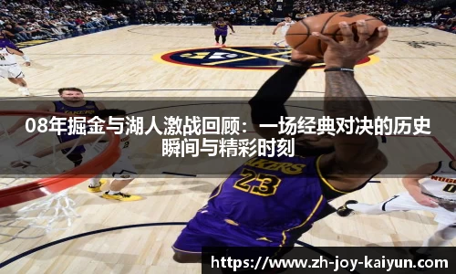 08年掘金与湖人激战回顾：一场经典对决的历史瞬间与精彩时刻