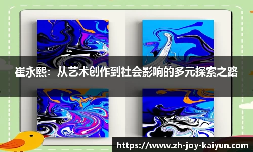 崔永熙：从艺术创作到社会影响的多元探索之路