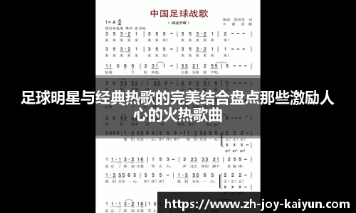 足球明星与经典热歌的完美结合盘点那些激励人心的火热歌曲