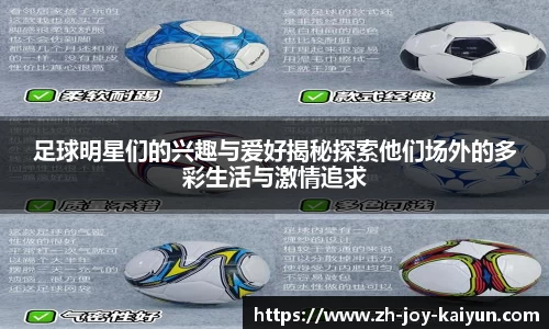 足球明星们的兴趣与爱好揭秘探索他们场外的多彩生活与激情追求