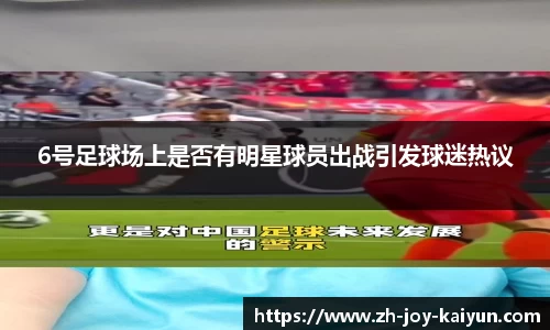 6号足球场上是否有明星球员出战引发球迷热议
