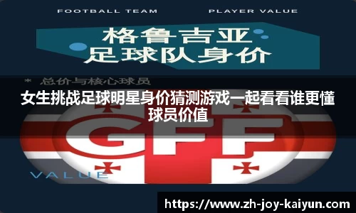 女生挑战足球明星身价猜测游戏一起看看谁更懂球员价值