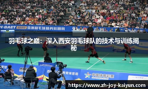 羽毛球之巅:深入西安羽毛球队的技术与训练揭秘