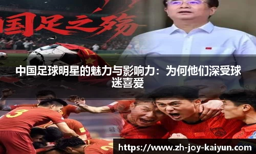 中国足球明星的魅力与影响力:为何他们深受球迷喜爱