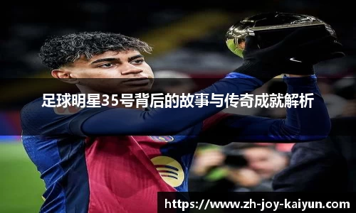 足球明星35号背后的故事与传奇成就解析